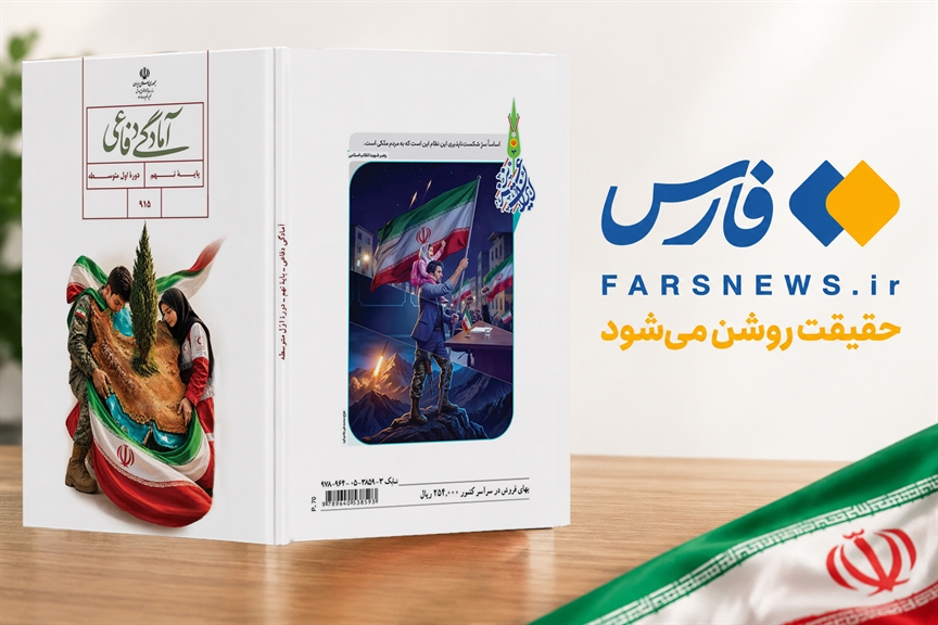 جزئیات کتاب جدید «آمادگی دفاعی» دانش‌‍‌آموزان